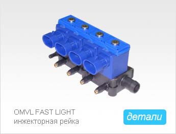 OMVL FAST LIGHT пластиковая инжекторная рейка 4 цилиндра