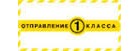 <b>Почта России - Отправления 1-го класса.</b>