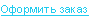 Оформить заказ