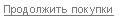 Вернуться в магазин